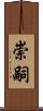 崇嗣 Scroll