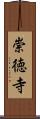 崇徳寺 Scroll