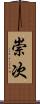 崇次 Scroll