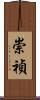 崇禎 Scroll