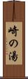 崎の湯 Scroll