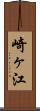 崎ヶ江 Scroll