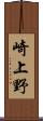 崎上野 Scroll