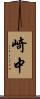 崎中 Scroll