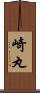 崎丸 Scroll
