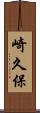 崎久保 Scroll