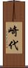 崎代 Scroll