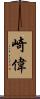 崎偉 Scroll