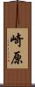 崎原 Scroll