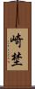 崎埜 Scroll