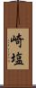 崎塩 Scroll