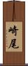 崎尾 Scroll