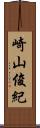 崎山俊紀 Scroll