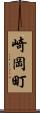 崎岡町 Scroll