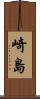 崎島 Scroll