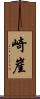 崎崖 Scroll