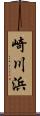 崎川浜 Scroll