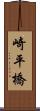 崎平橋 Scroll