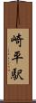 崎平駅 Scroll