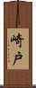崎戸 Scroll