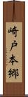 崎戸本郷 Scroll