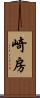 崎房 Scroll