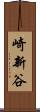 崎新谷 Scroll