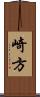 崎方 Scroll