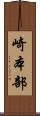 崎本部 Scroll
