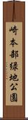 崎本部緑地公園 Scroll
