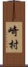 崎村 Scroll