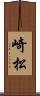 崎松 Scroll