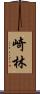 崎林 Scroll