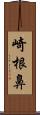 崎根鼻 Scroll