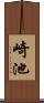 崎池 Scroll