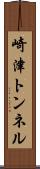 崎津トンネル Scroll