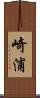崎浦 Scroll