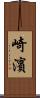 崎濱 Scroll