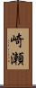 崎瀬 Scroll