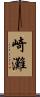 崎灘 Scroll