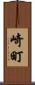 崎町 Scroll