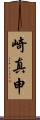 崎真申 Scroll