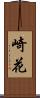 崎花 Scroll