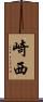 崎西 Scroll