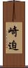 崎迫 Scroll