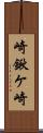 崎鍬ケ崎 Scroll