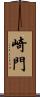 崎門 Scroll