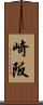 崎阪 Scroll