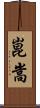 崑嵩 Scroll