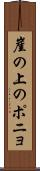 崖の上のポニョ Scroll